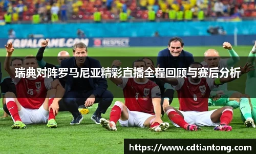 瑞典对阵罗马尼亚精彩直播全程回顾与赛后分析