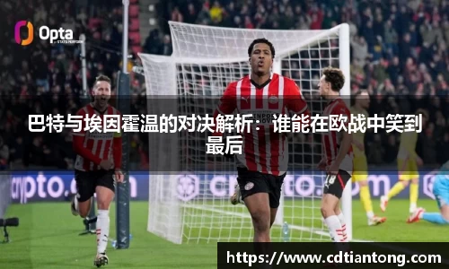 巴特与埃因霍温的对决解析：谁能在欧战中笑到最后