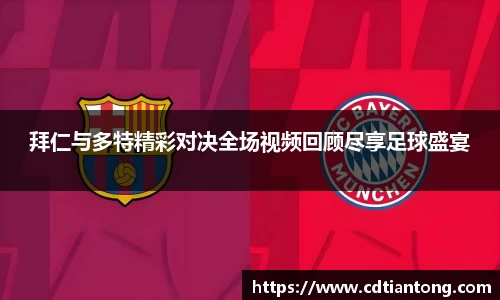 拜仁与多特精彩对决全场视频回顾尽享足球盛宴