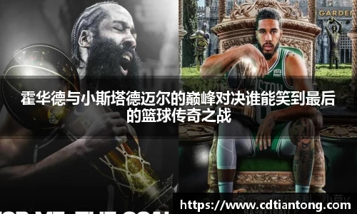 霍华德与小斯塔德迈尔的巅峰对决谁能笑到最后的篮球传奇之战