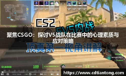 聚焦CSGO：探讨V5战队在比赛中的心理素质与应对策略