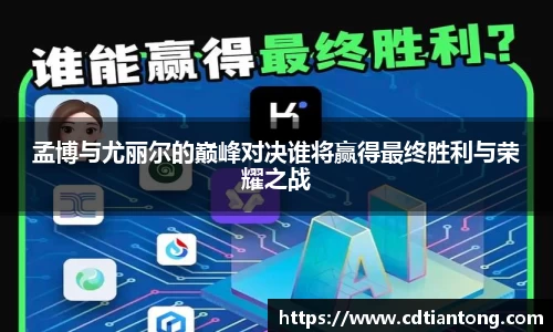 孟博与尤丽尔的巅峰对决谁将赢得最终胜利与荣耀之战