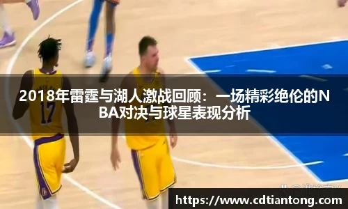 2018年雷霆与湖人激战回顾：一场精彩绝伦的NBA对决与球星表现分析