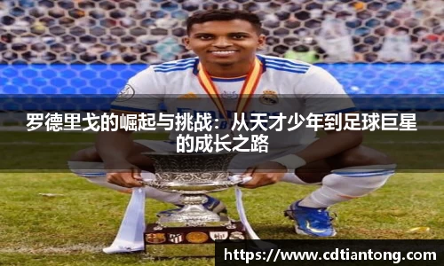 罗德里戈的崛起与挑战：从天才少年到足球巨星的成长之路