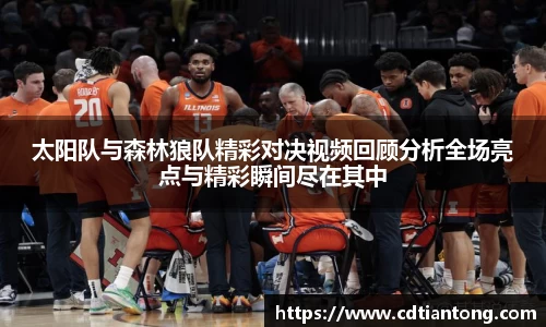 太阳队与森林狼队精彩对决视频回顾分析全场亮点与精彩瞬间尽在其中